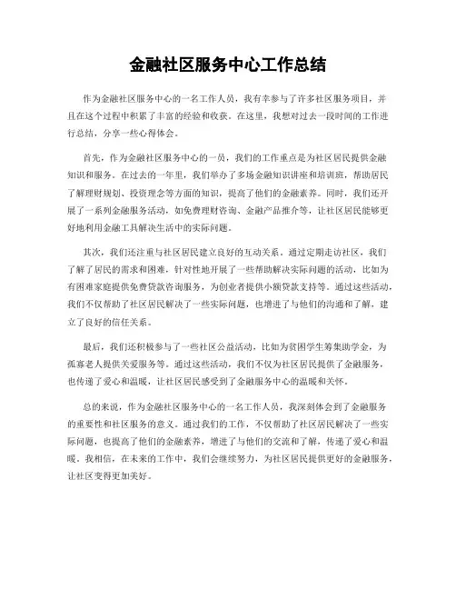 金融社区服务中心工作总结