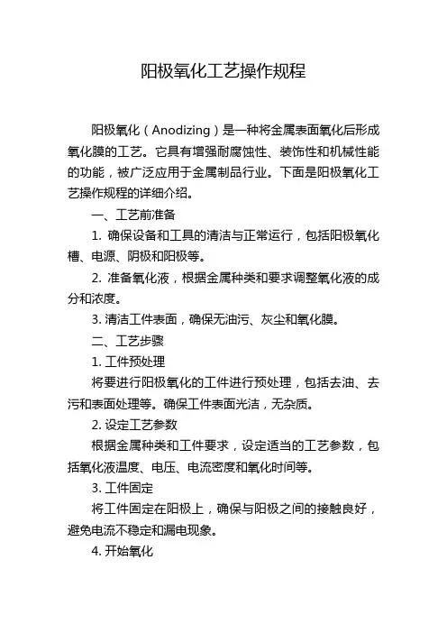 阳极氧化工艺操作规程