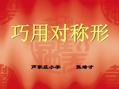 小学美术《巧用对称形》课件