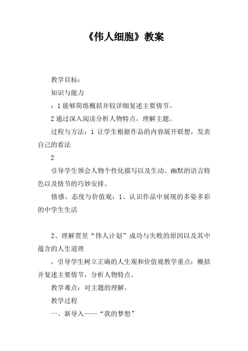 《伟人细胞》教案_1