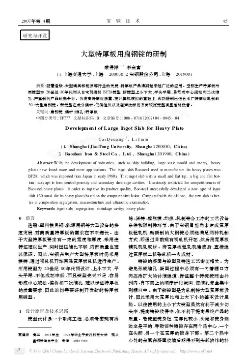 大型特厚板用扁钢锭的研制