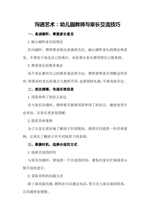 沟通艺术：幼儿园教师与家长交流技巧