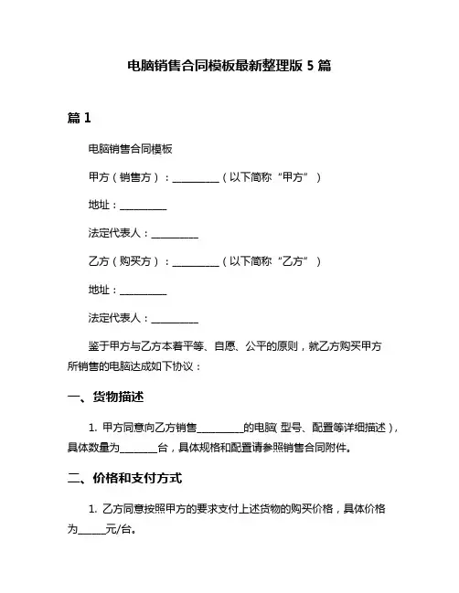电脑销售合同模板最新整理版5篇