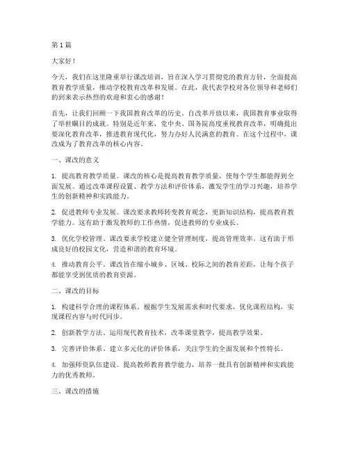 课改培训校长发言稿(3篇)