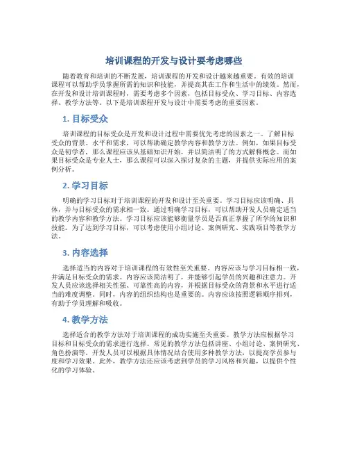 培训课程的开发与设计要考虑哪些