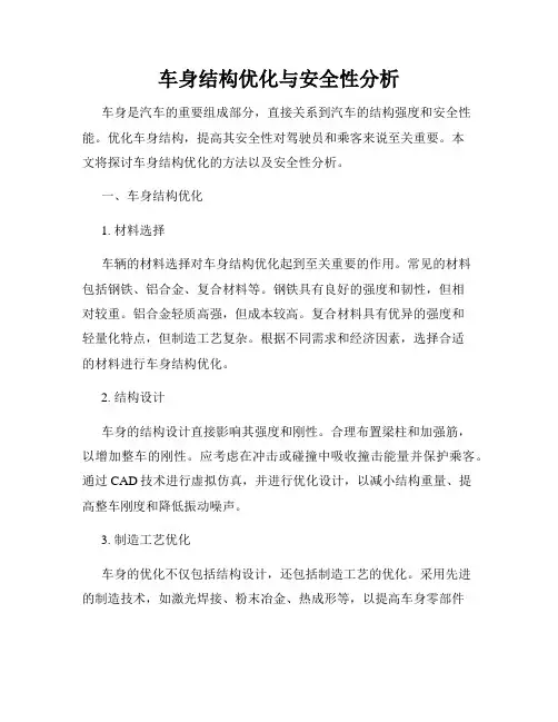车身结构优化与安全性分析