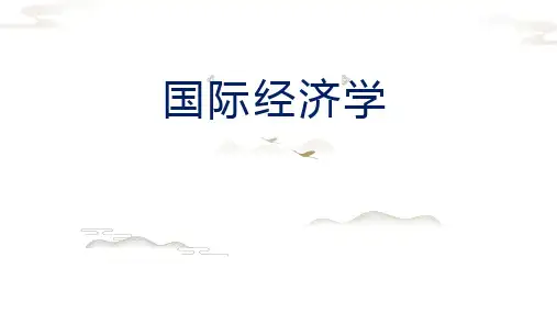 国际经济学导论