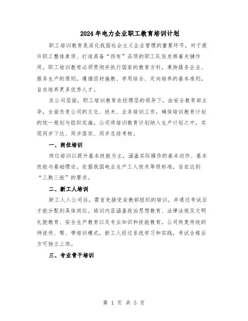 2024年电力企业职工教育培训计划(3篇)
