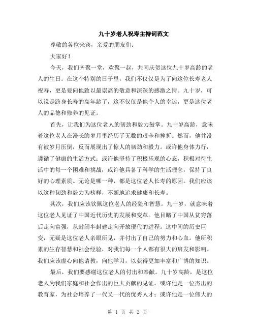 九十岁老人祝寿主持词范文