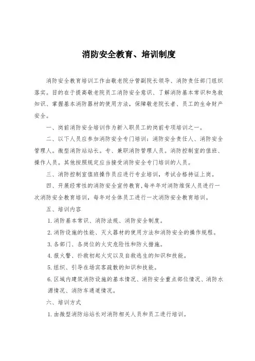  消防安全教育、培训制度