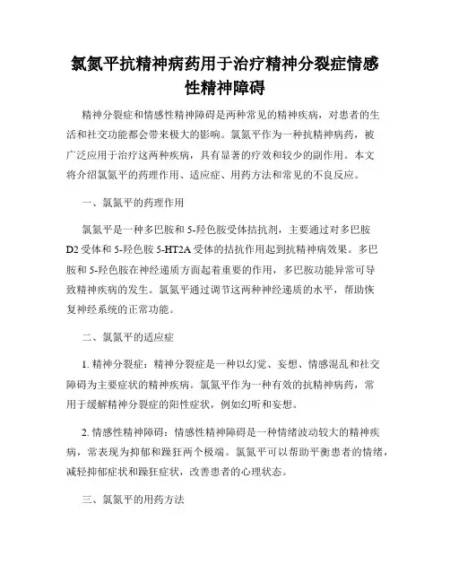氯氮平抗精神病药用于治疗精神分裂症情感性精神障碍