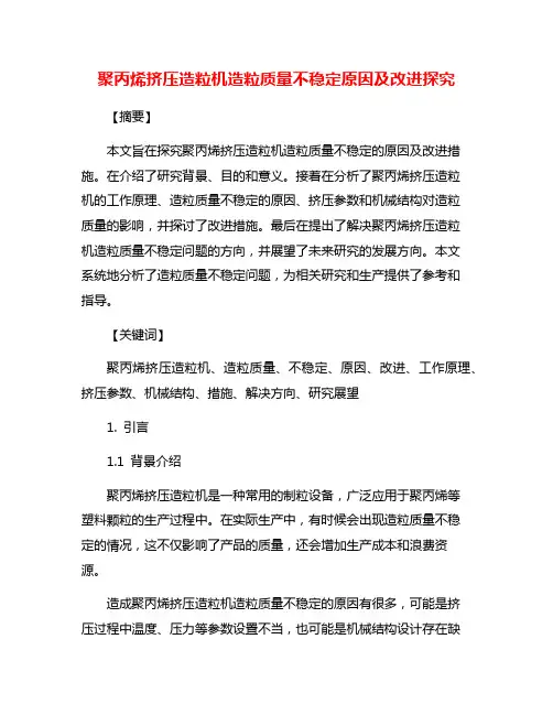 聚丙烯挤压造粒机造粒质量不稳定原因及改进探究