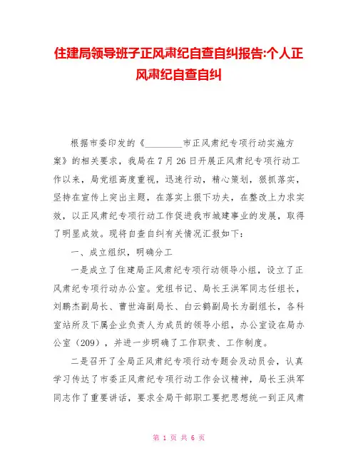 住建局领导班子正风肃纪自查自纠报告个人正风肃纪自查自纠