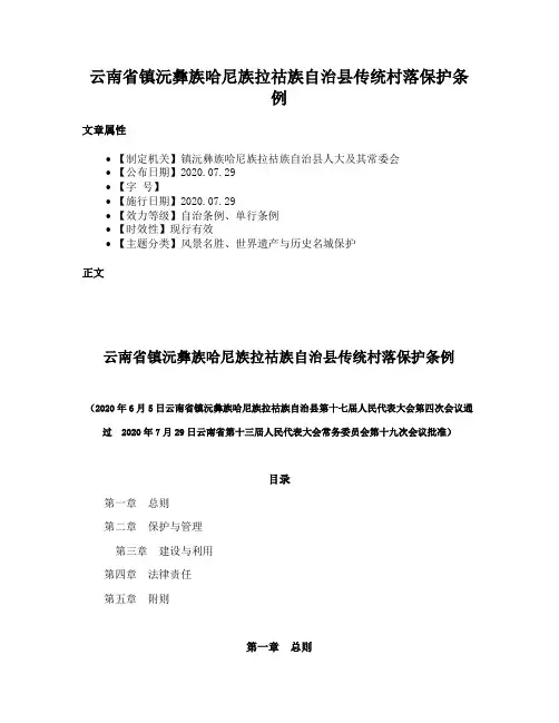云南省镇沅彝族哈尼族拉祜族自治县传统村落保护条例