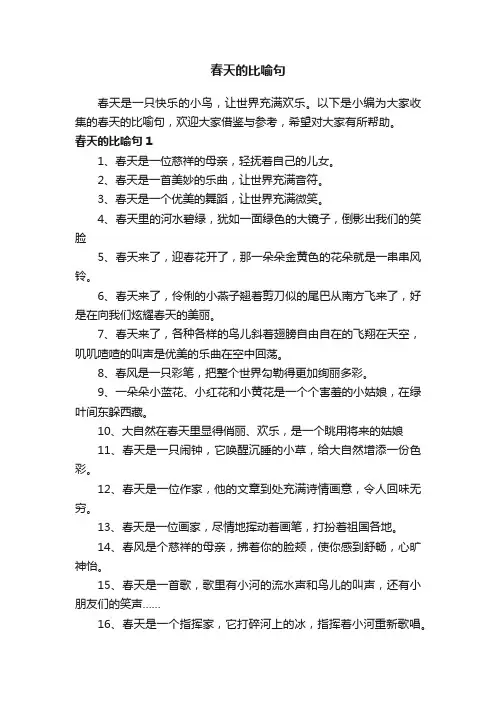 春天的比喻句