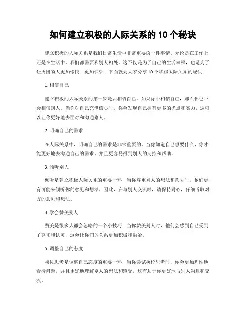 如何建立积极的人际关系的10个秘诀