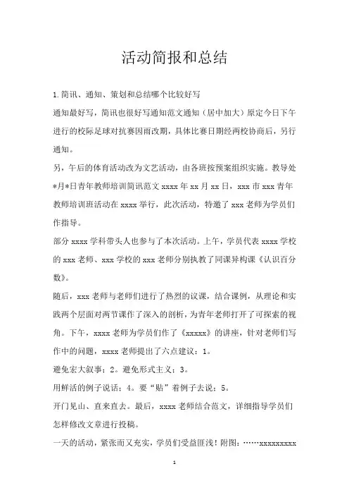 活动简报和总结