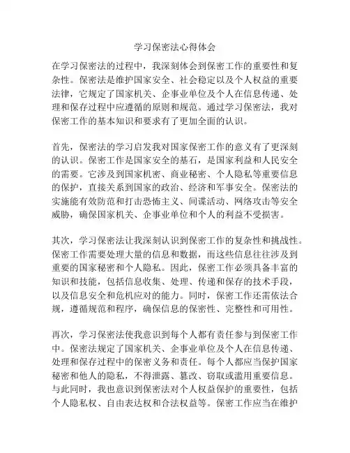 学习保密法心得体会