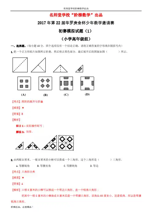 2017年第22届华杯赛初赛模拟试题(1)(小高组)(唐涛)-T版