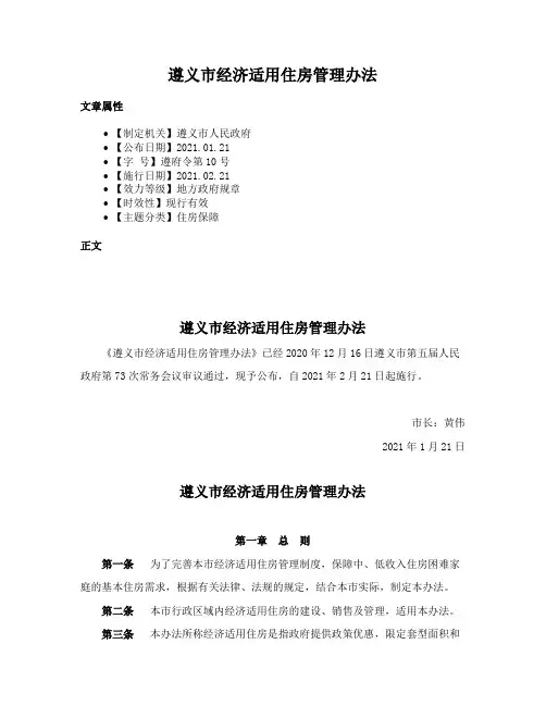 遵义市经济适用住房管理办法