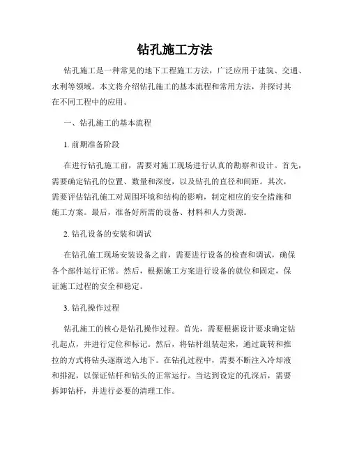 钻孔施工方法