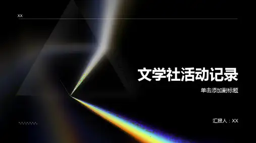 文学社活动记录