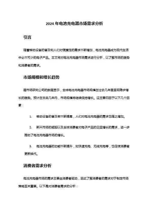 2024年电池充电器市场需求分析