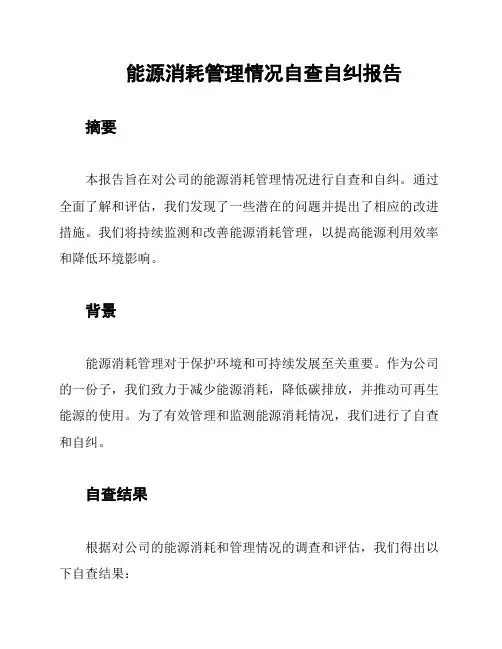 能源消耗管理情况自查自纠报告