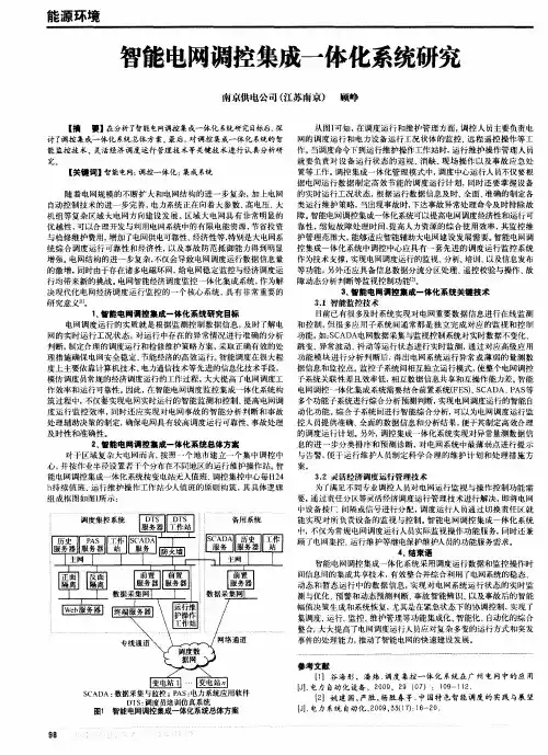 智能电网调控集成一体化系统研究