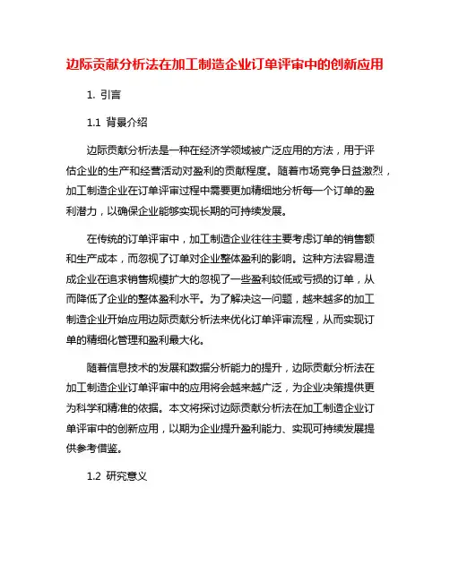 边际贡献分析法在加工制造企业订单评审中的创新应用