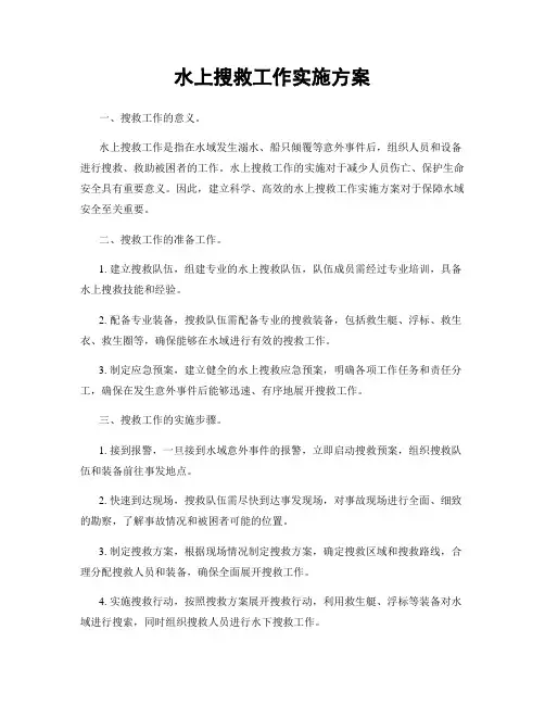 水上搜救工作实施方案