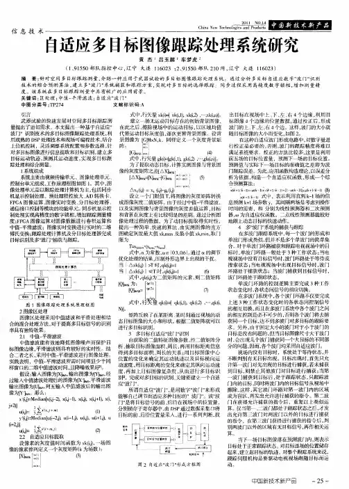自适应多目标图像跟踪处理系统研究