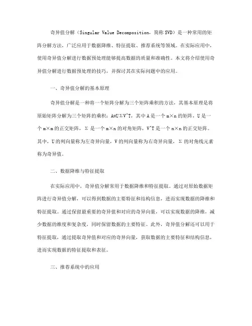 使用奇异值分解进行数据预处理的技巧(Ⅲ)