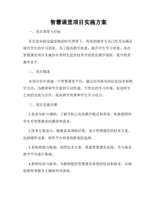 智慧课堂项目实施方案