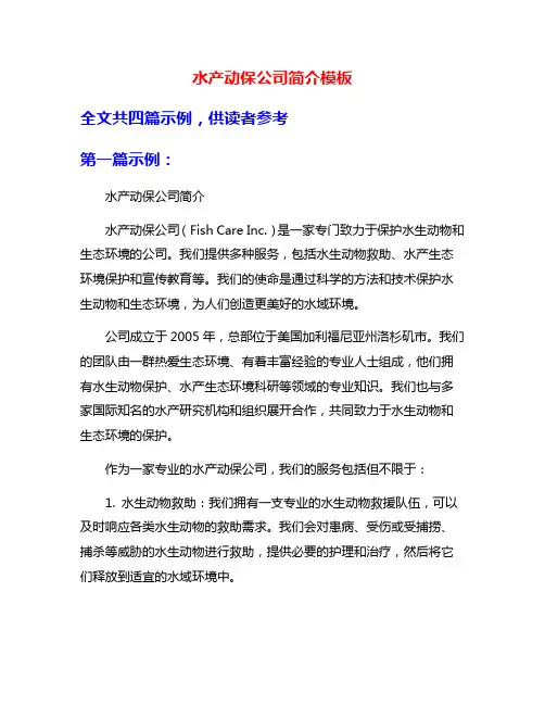 水产动保公司简介模板