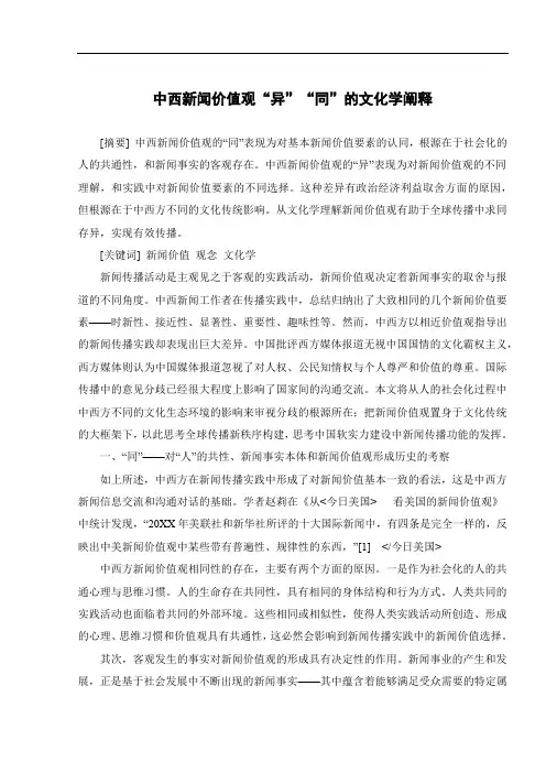 中西新闻价值观“异”“同”的文化学阐释