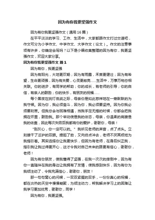 因为有你我更坚强作文