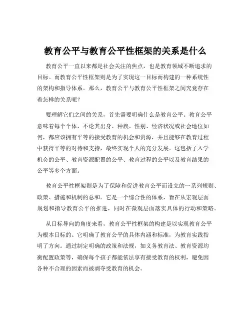 教育公平与教育公平性框架的关系是什么
