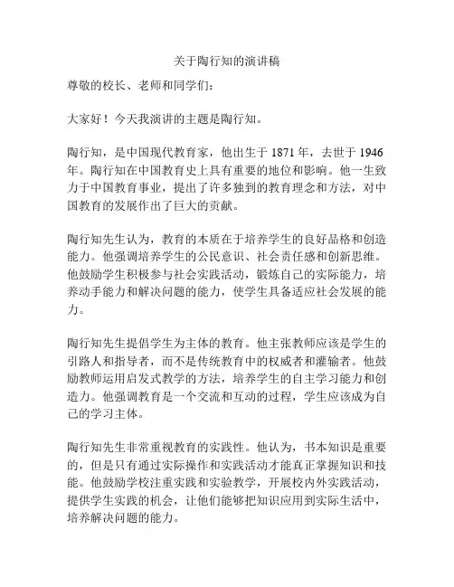 关于陶行知的演讲稿