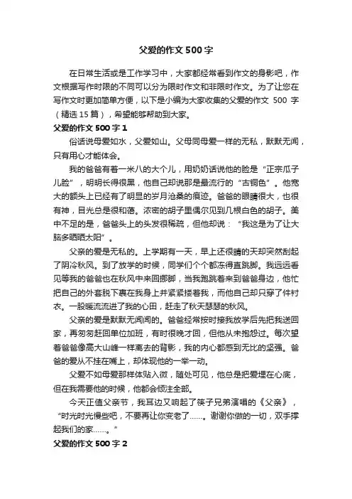 父爱的作文500字（精选15篇）