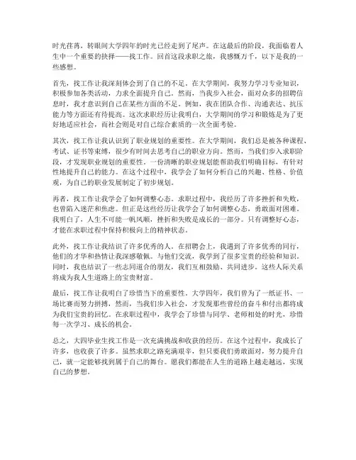 大四毕业生找工作的感想