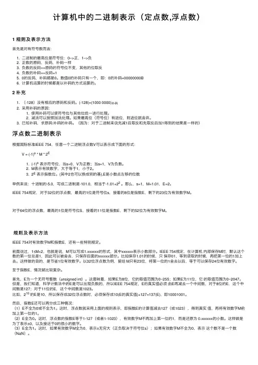 计算机中的二进制表示（定点数,浮点数）