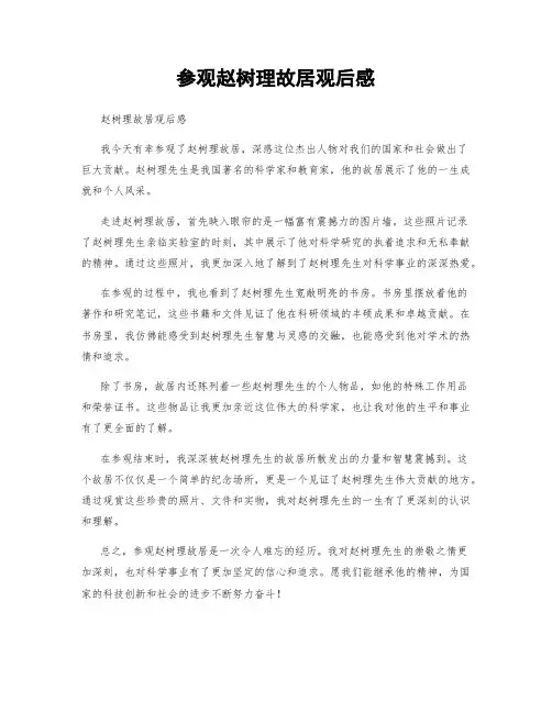 参观赵树理故居观后感