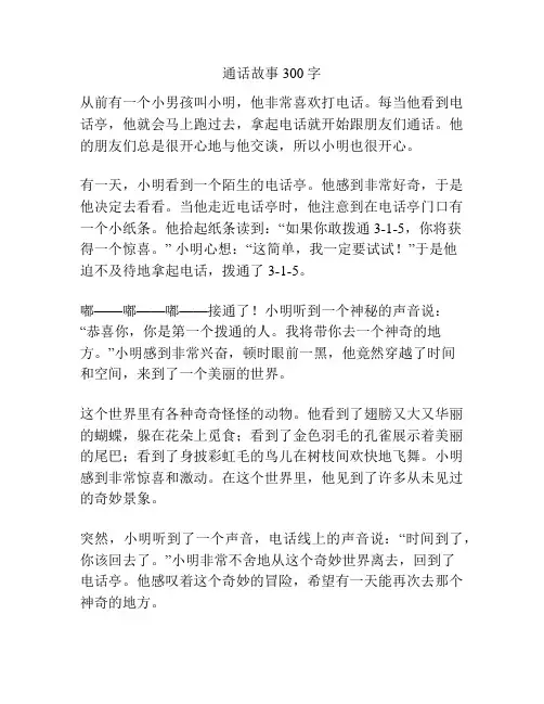 通话故事300字
