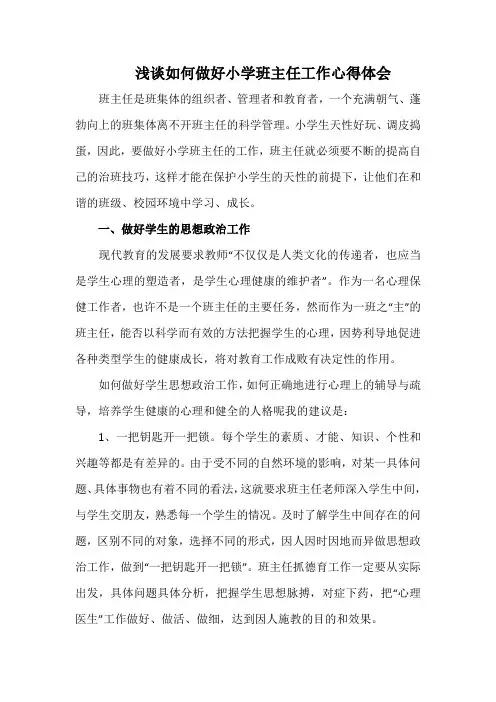 浅谈如何做好小学班主任工作心得体会