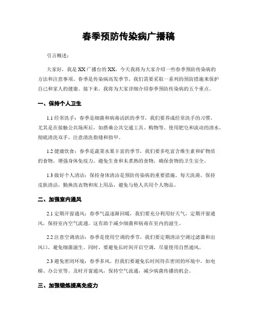 春季预防传染病广播稿
