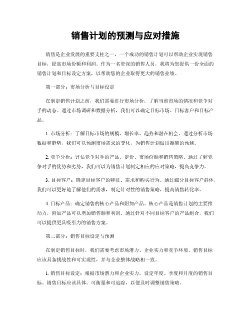 销售计划的预测与应对措施