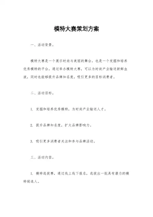 模特大赛策划方案