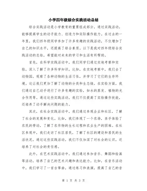 小学四年级综合实践活动总结