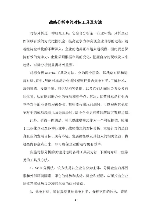 战略分析中的对标工具及方法